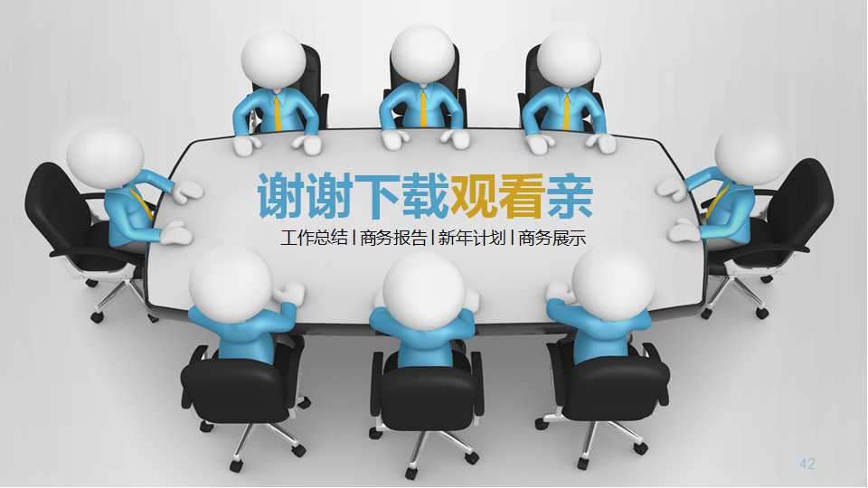 商务会议－商务PPT模板素材