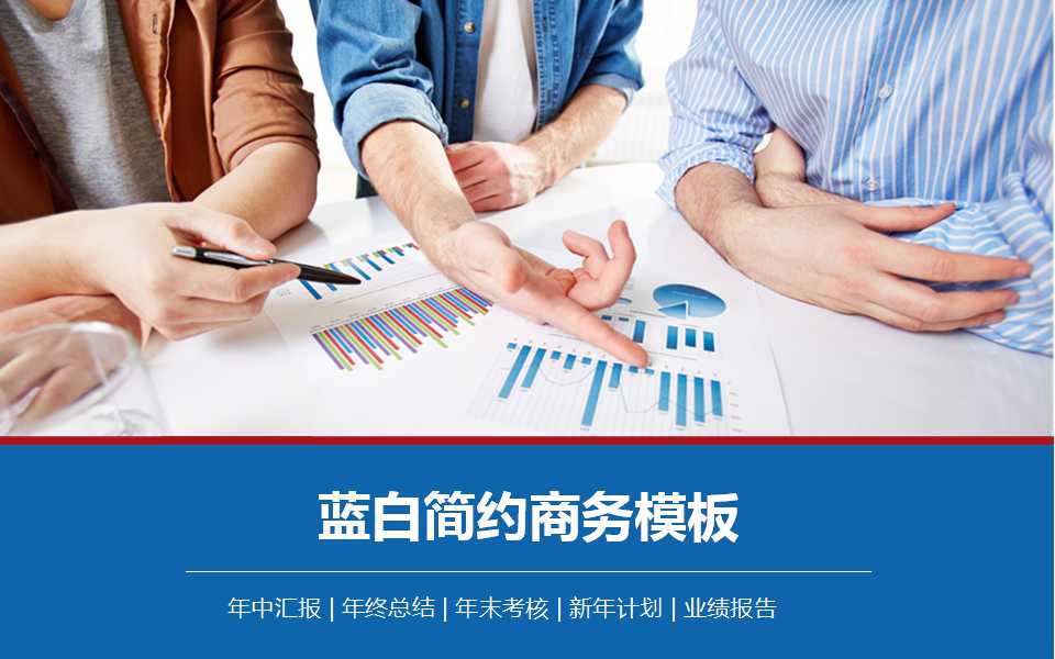 蓝白简约商务模板