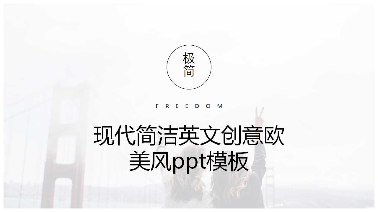 现代简洁英文创意欧美风ppt模板