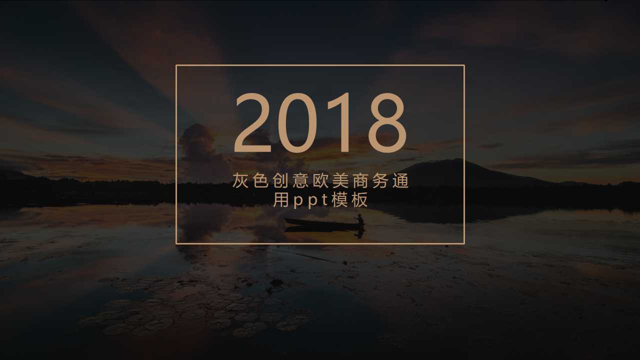 灰色创意欧美商务通用ppt模板