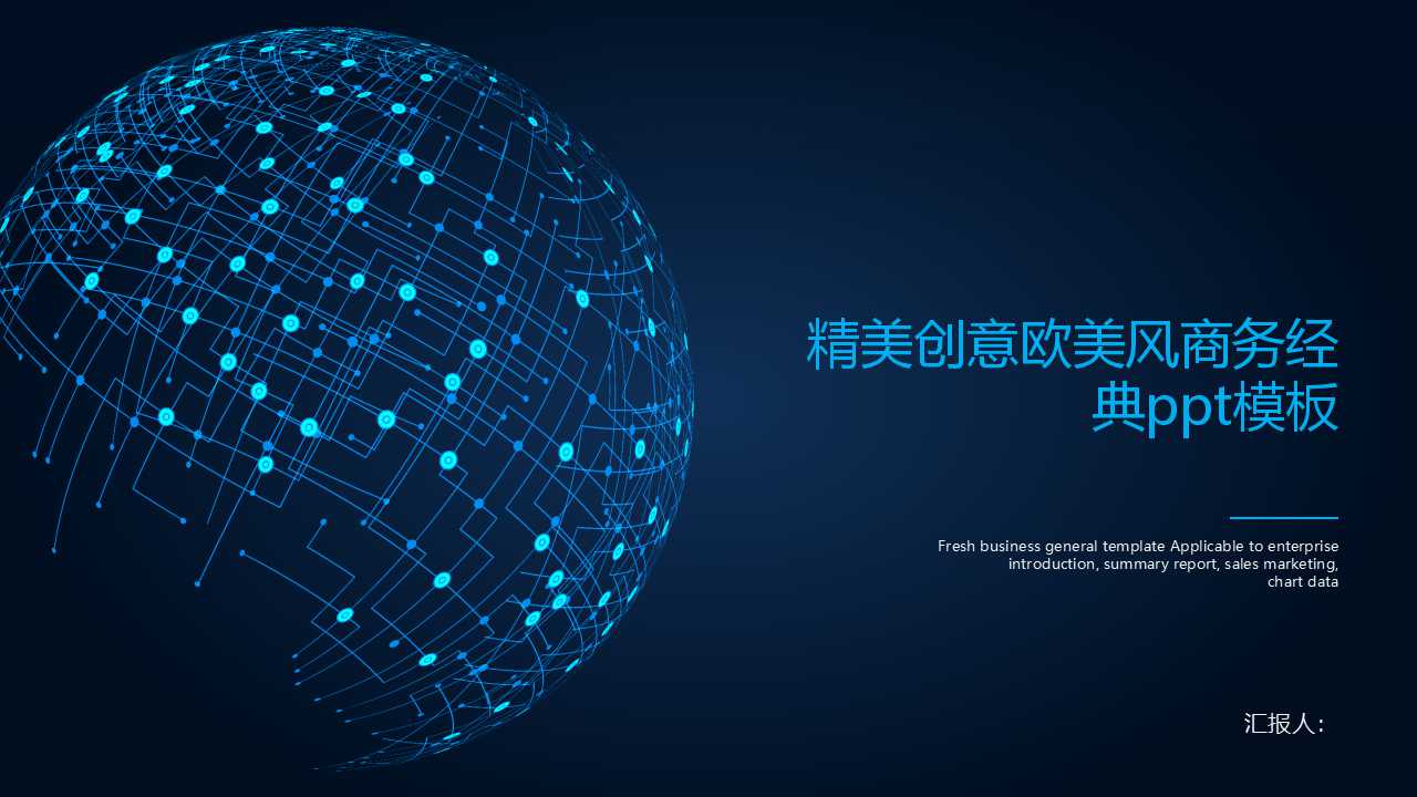 精美创意欧美风商务经典ppt模板