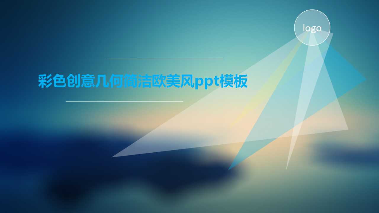 彩色创意几何简洁欧美风ppt模板