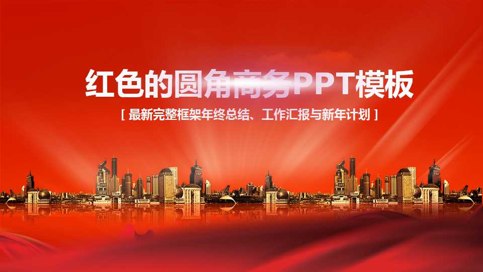 红色的圆角商务PPT模板下载