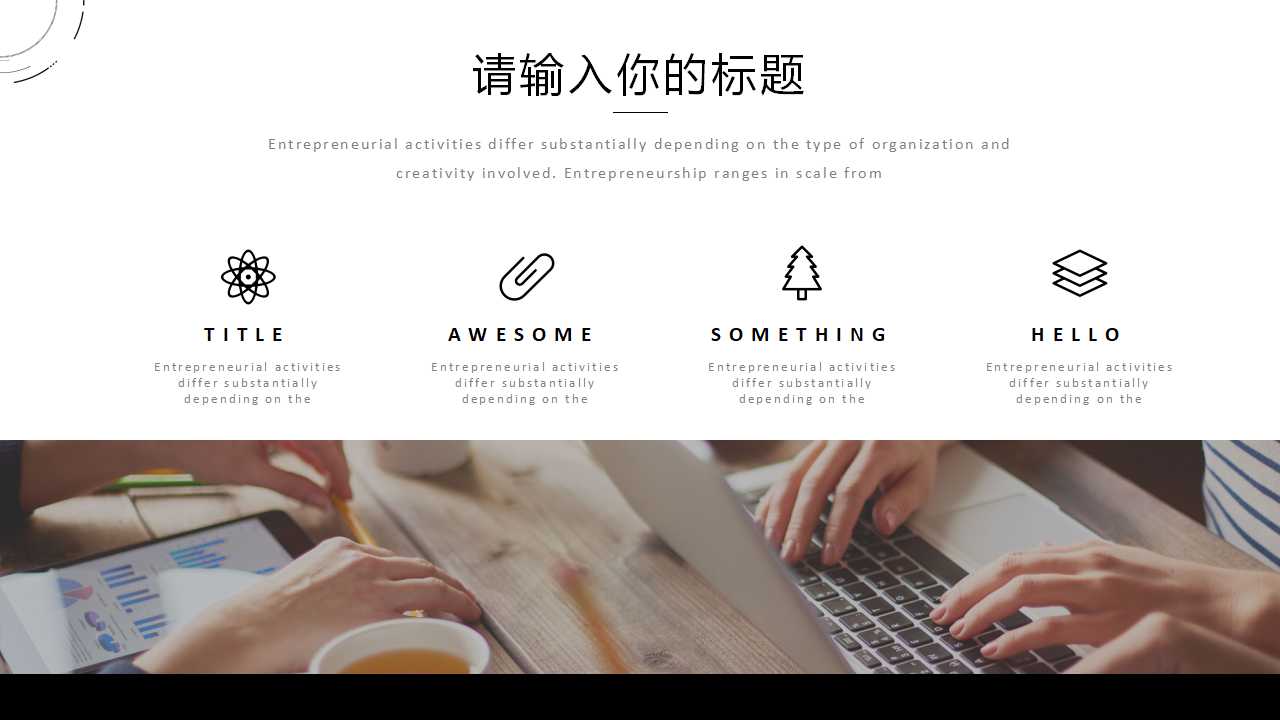 简洁欧美风企业宣传项目策划ppt模板