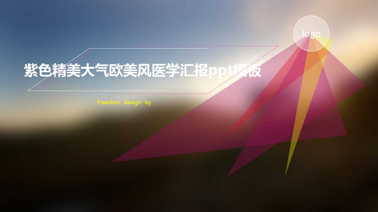 紫色精美大气欧美风医学汇报ppt模板