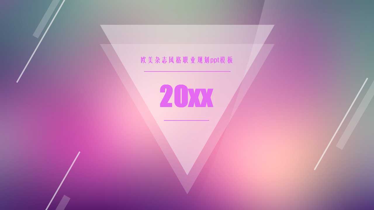 欧美杂志风格职业规划ppt模板