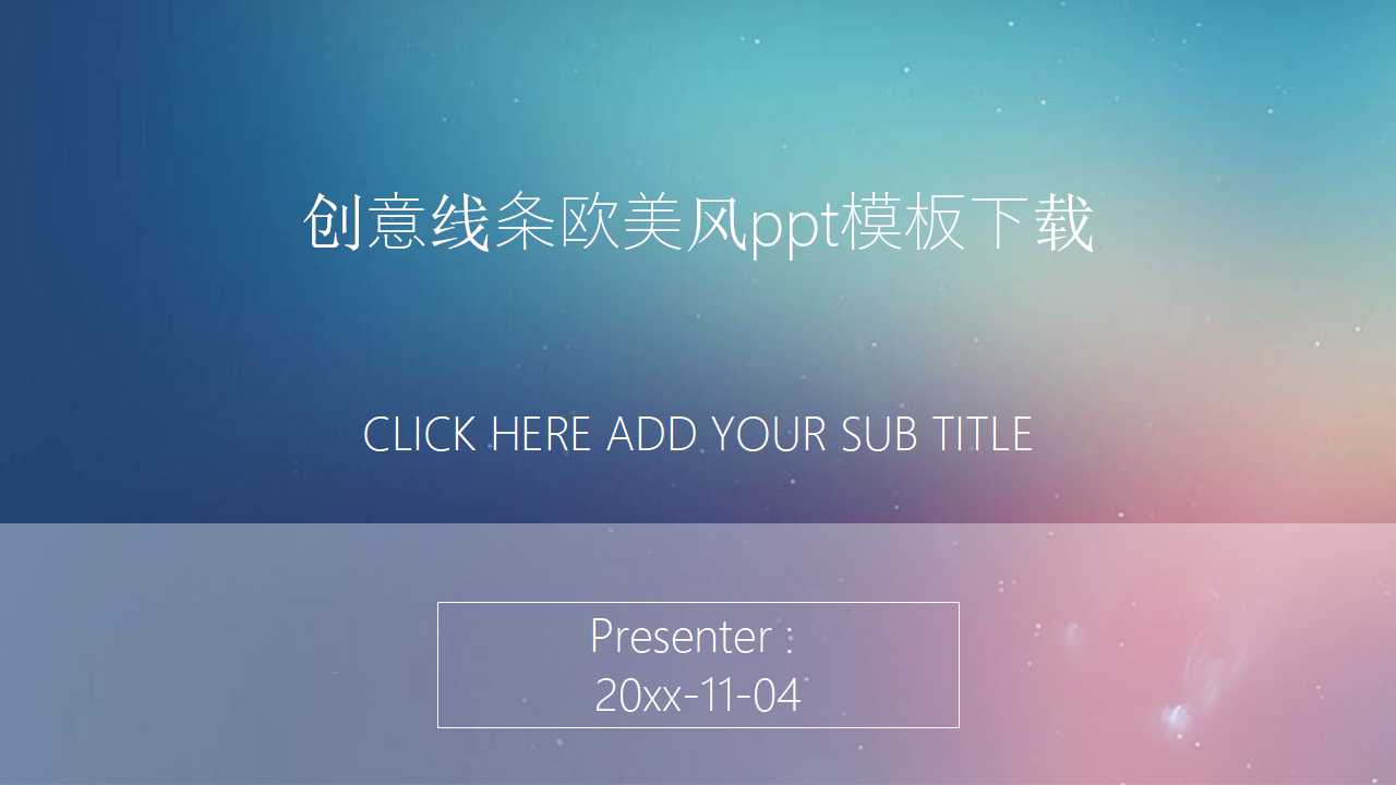 创意线条欧美风ppt模板下载