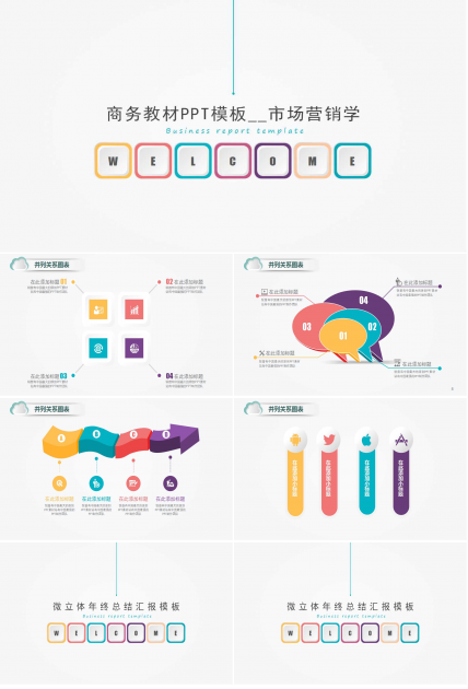 商务教材PPT模板__市场营销学