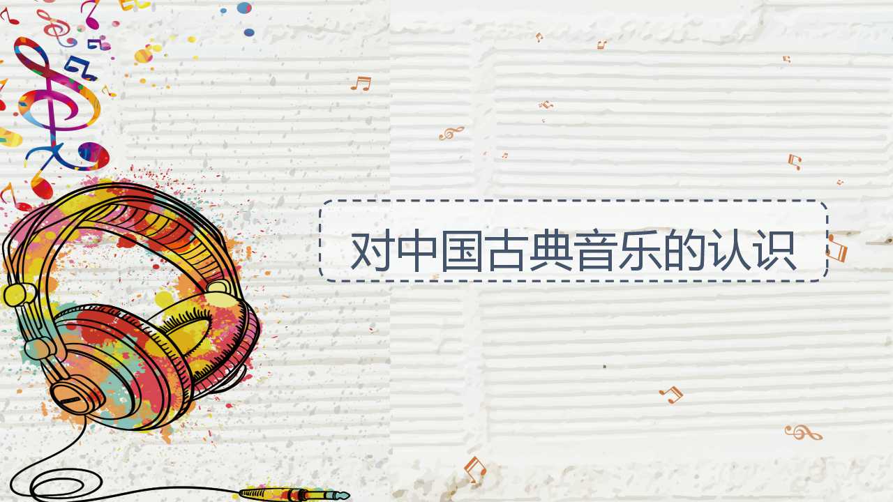 大学音乐欣赏ppt模板