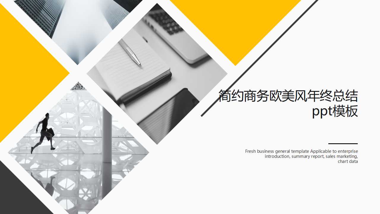 简约商务欧美风年终总结ppt模板