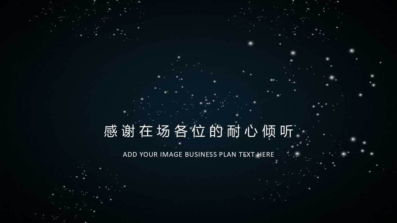 高端唯美星空欧美风商业通用ppt模板