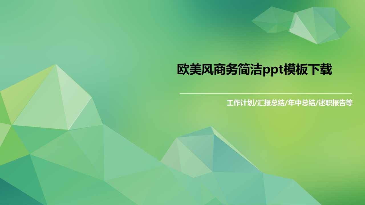 欧美风商务简洁ppt模板下载