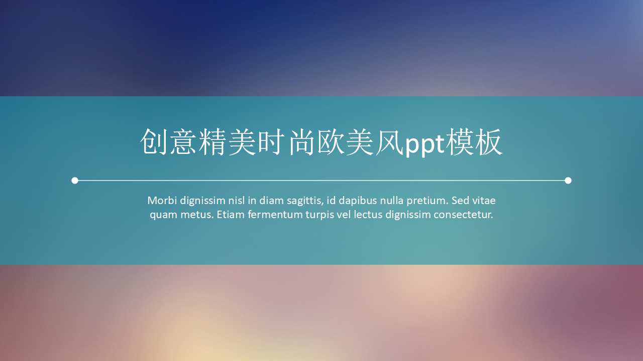 创意精美时尚欧美风ppt模板