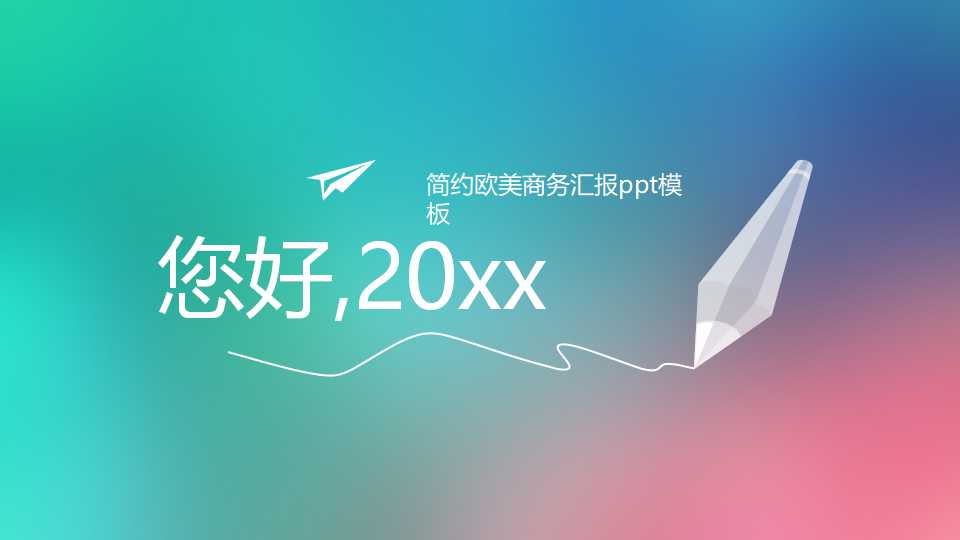 简约欧美商务汇报ppt模板