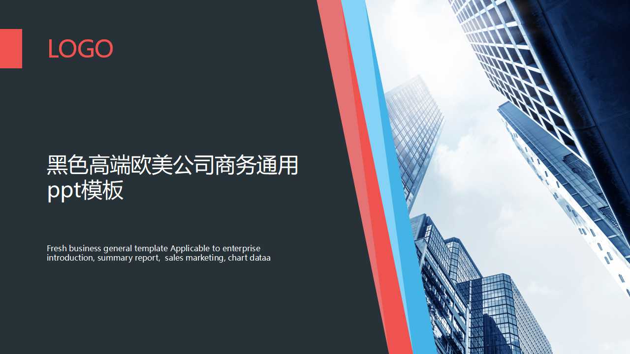 黑色高端欧美公司商务通用ppt模板