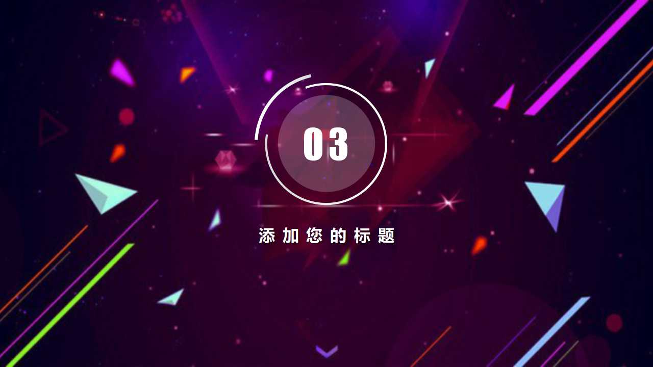 紫色创意星空欧美风ppt模板