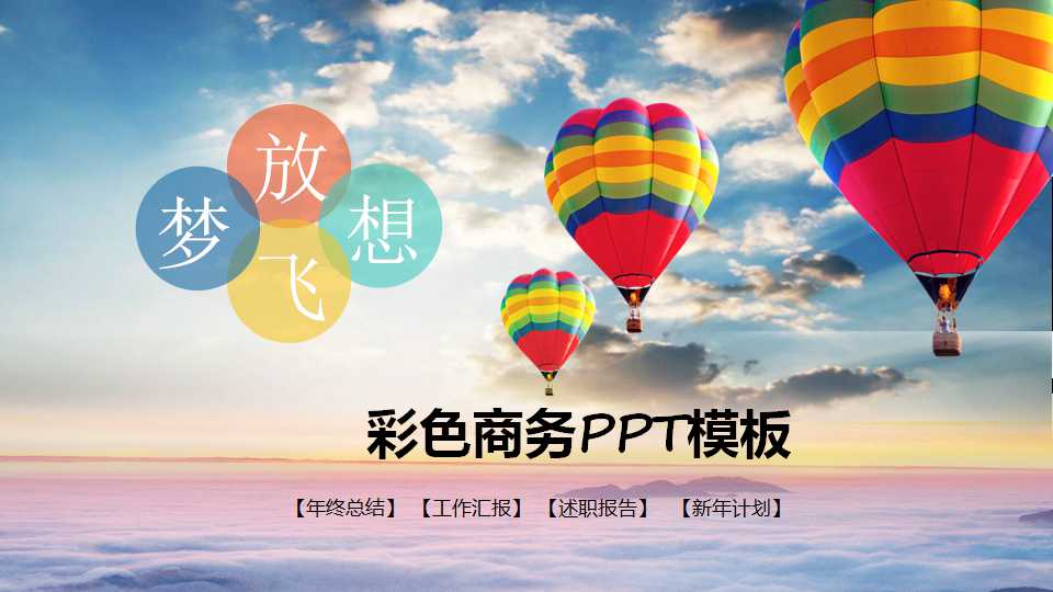 彩色商务PPT模板