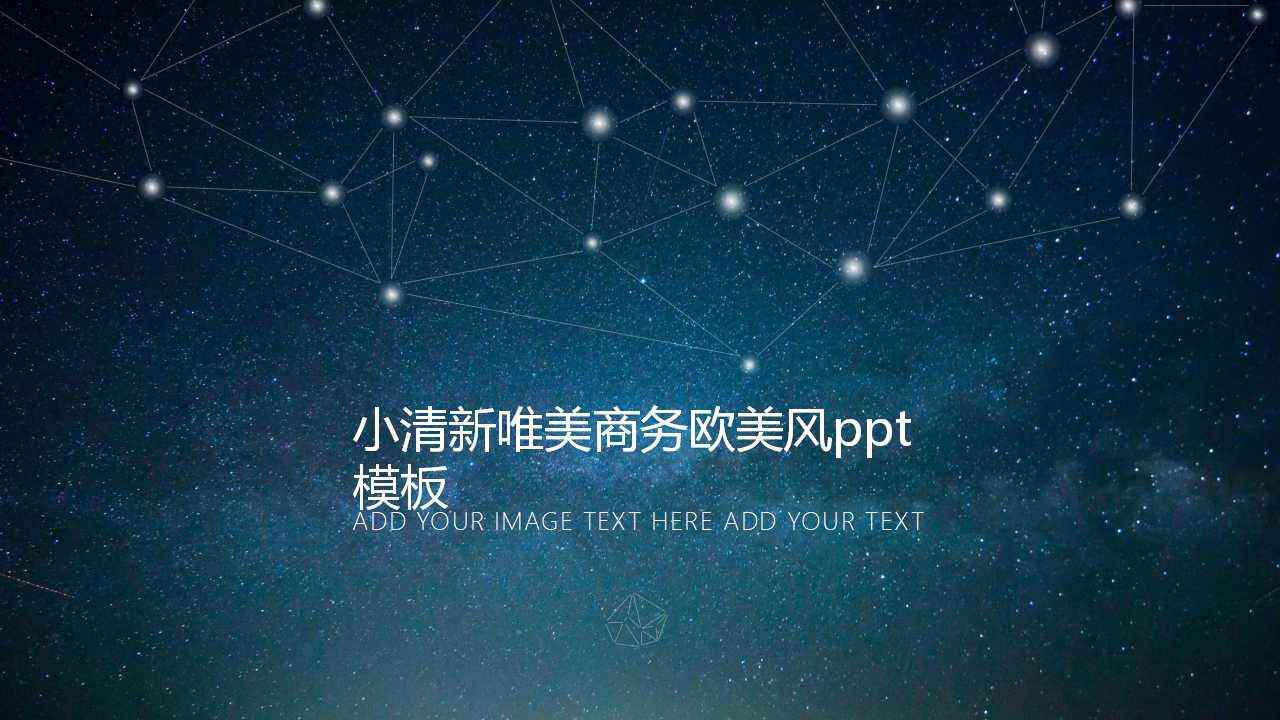 小清新唯美商务欧美风ppt模板