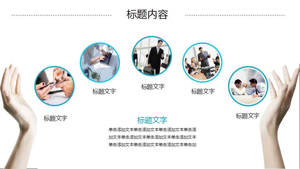 商务幻灯片模板免费下载