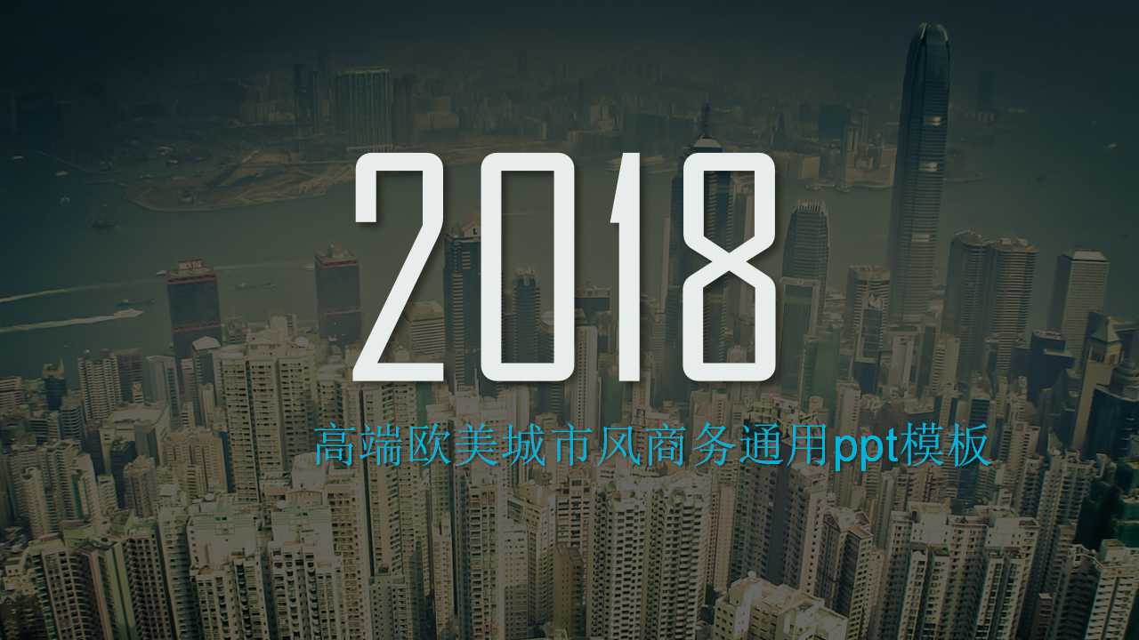 高端欧美城市风商务通用ppt模板