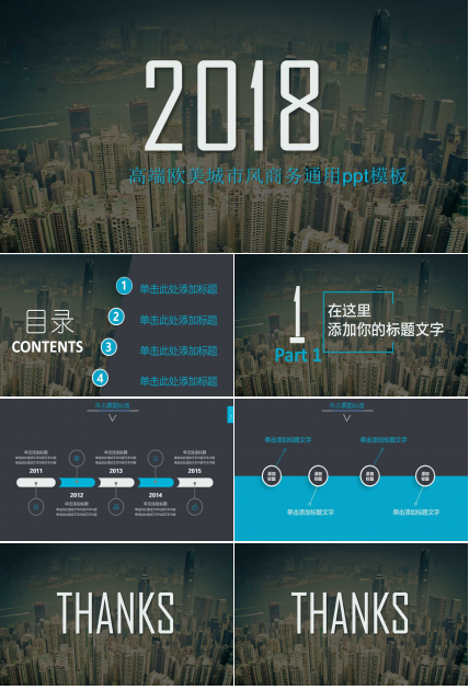 高端欧美城市风商务通用ppt模板