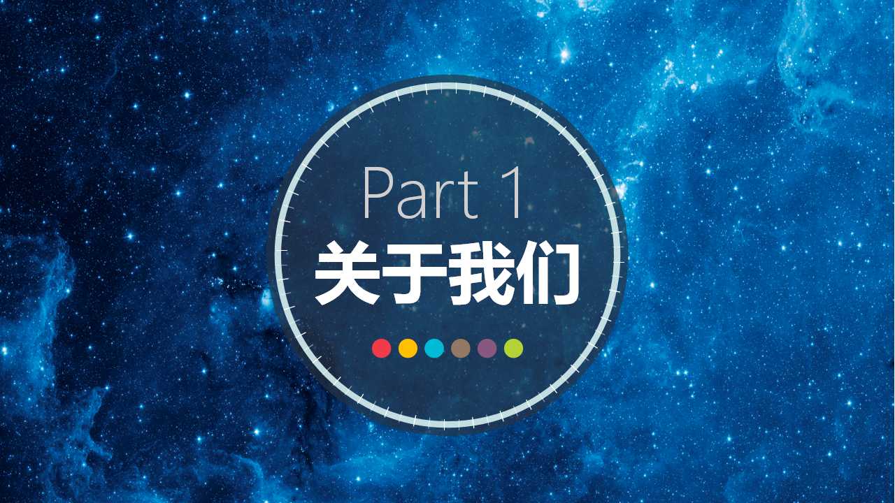 炫彩宇宙大气欧美风国外商务通用ppt模板