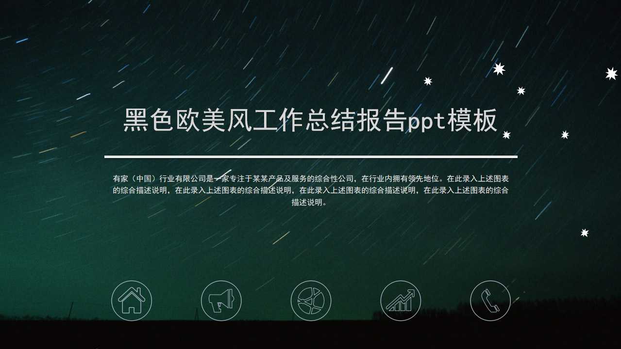 黑色欧美风工作总结报告ppt模板