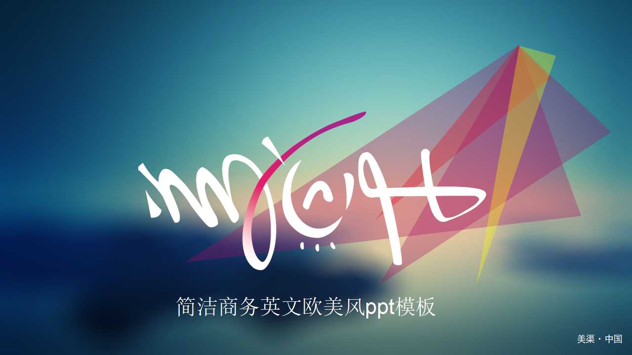 简洁商务英文欧美风ppt模板