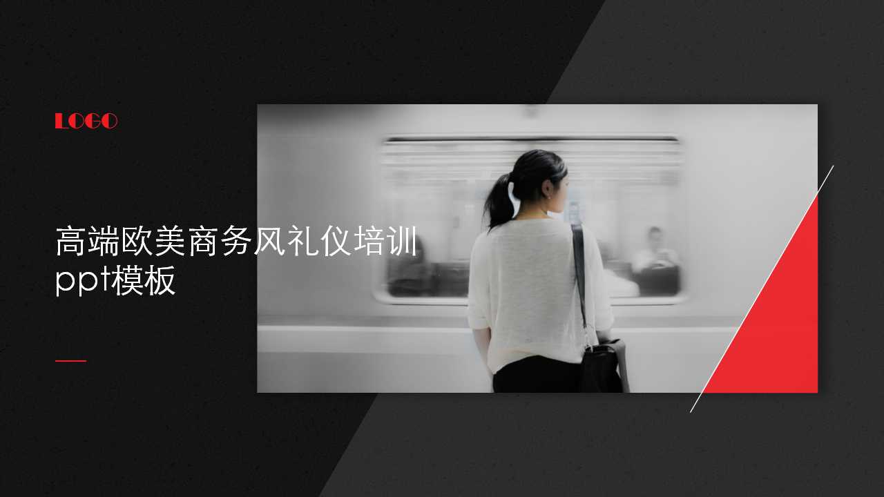 高端欧美商务风礼仪培训ppt模板