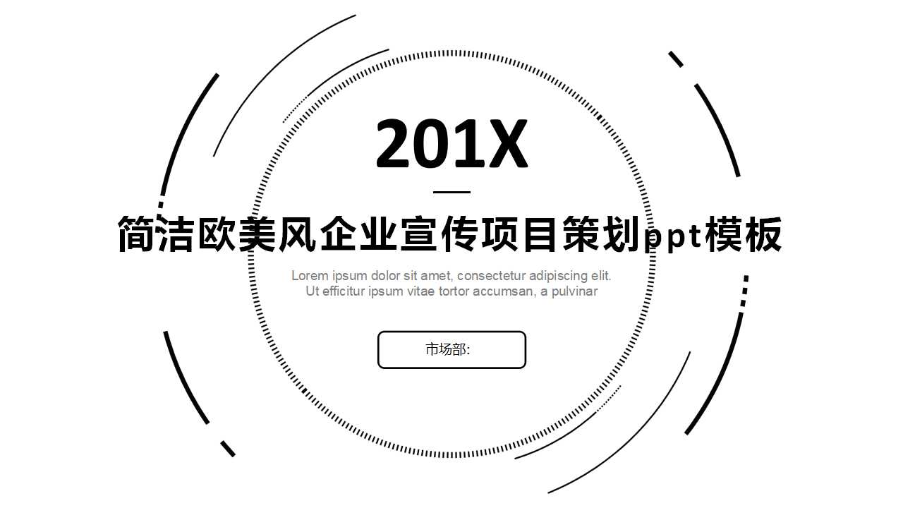 简洁欧美风企业宣传项目策划ppt模板