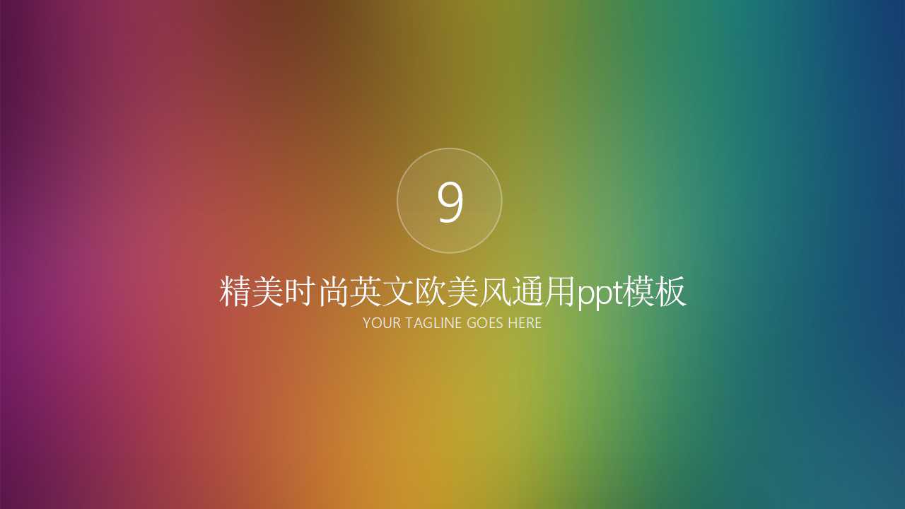 精美时尚英文欧美风通用ppt模板