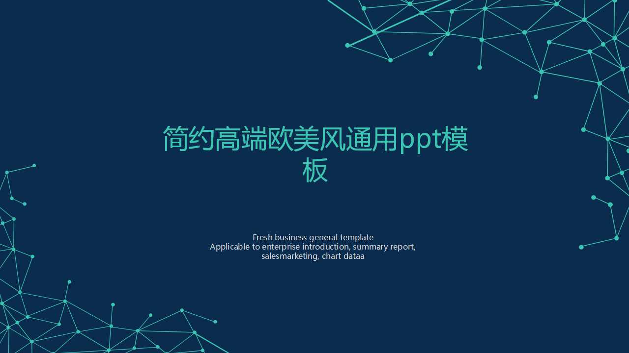 简约高端欧美风通用ppt模板