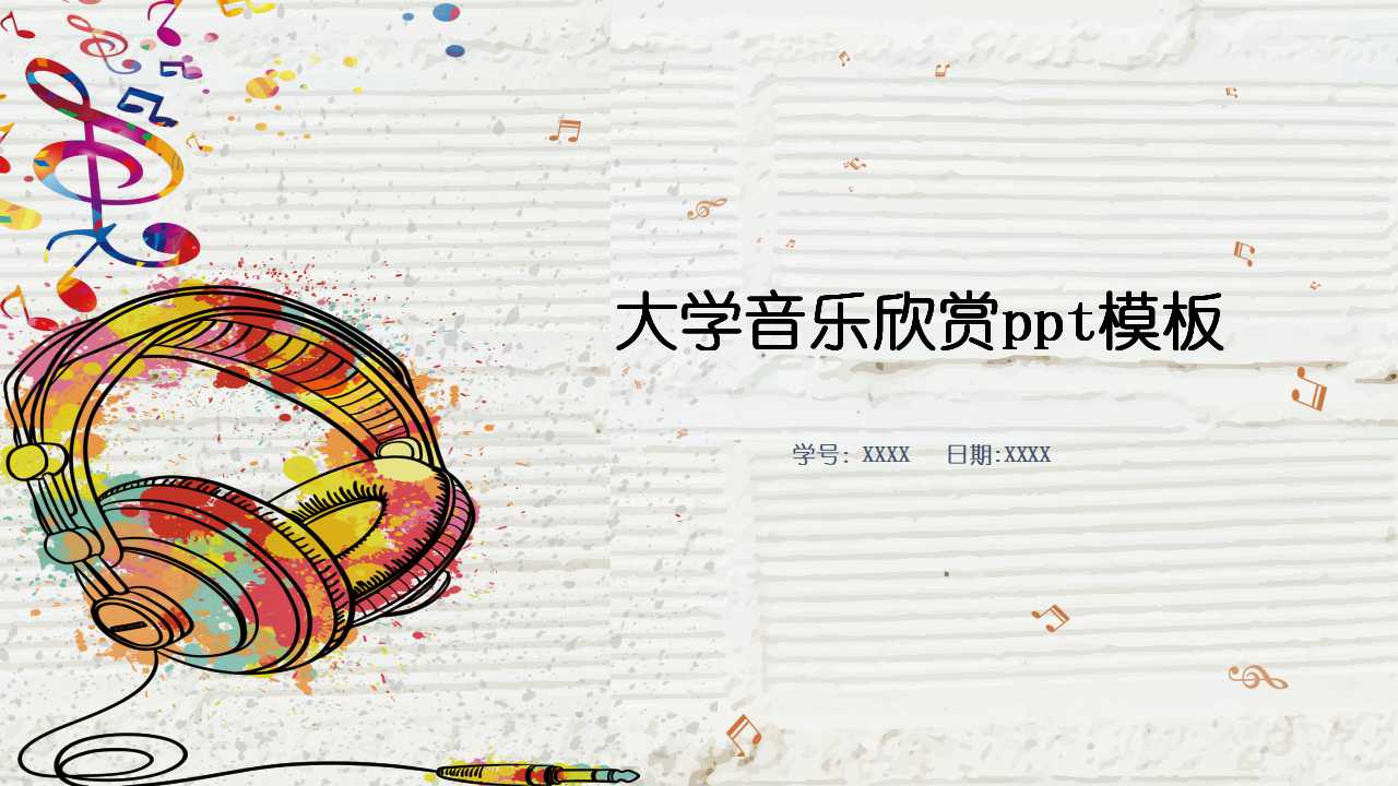 大学音乐欣赏ppt模板