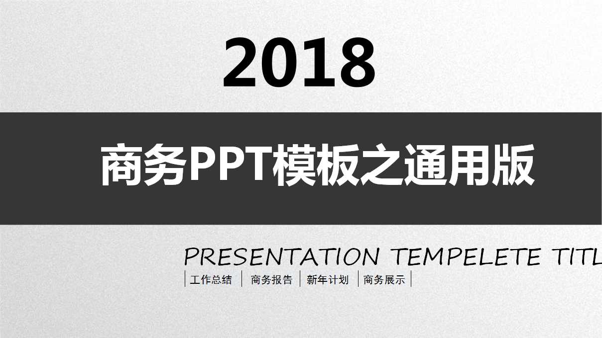 商务PPT模板之通用版