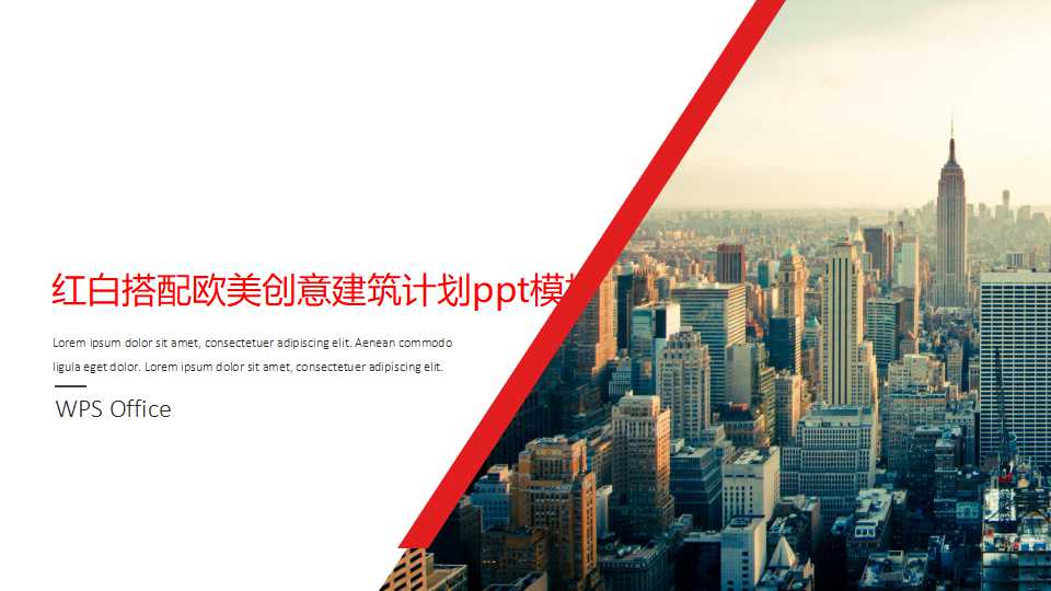 红白搭配欧美创意建筑计划ppt模板