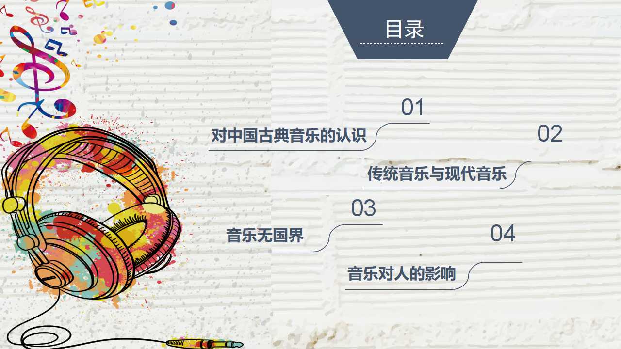 大学音乐欣赏ppt模板