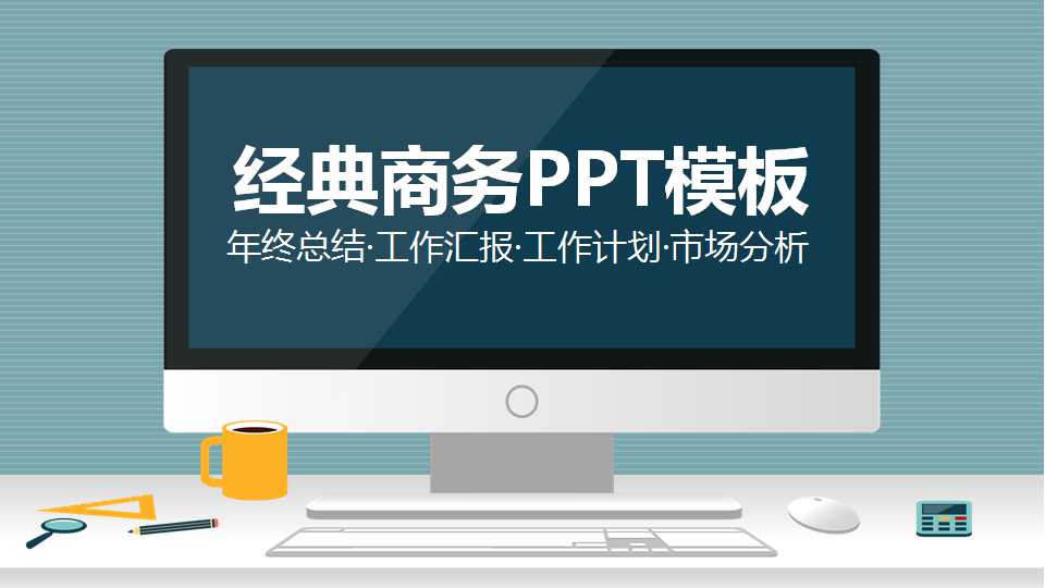 经典商务PPT模板下载