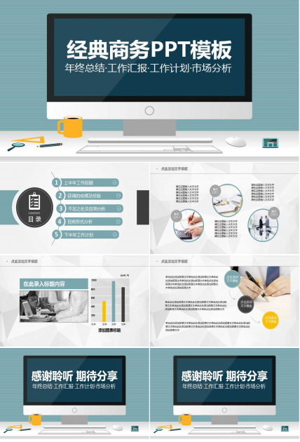 经典商务PPT模板下载