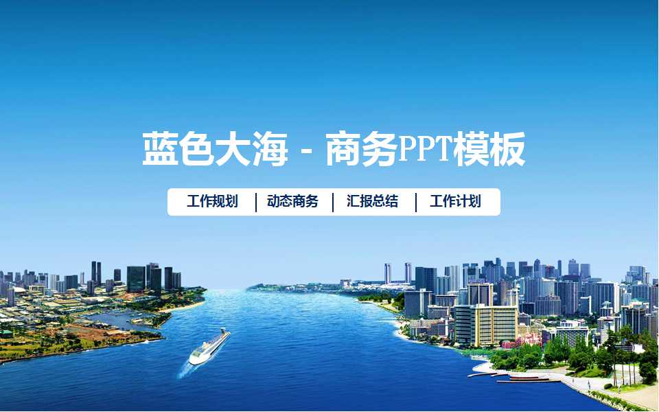 蓝色大海－商务PPT模板