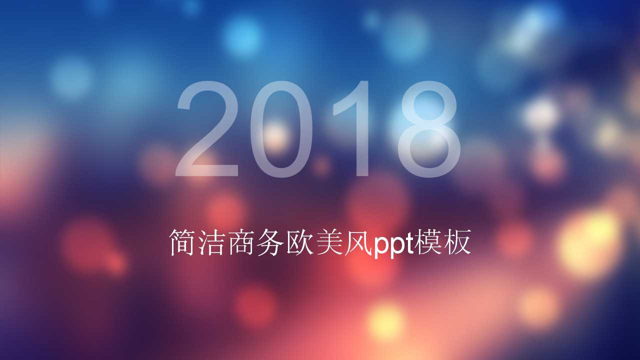 简洁商务欧美风ppt模板