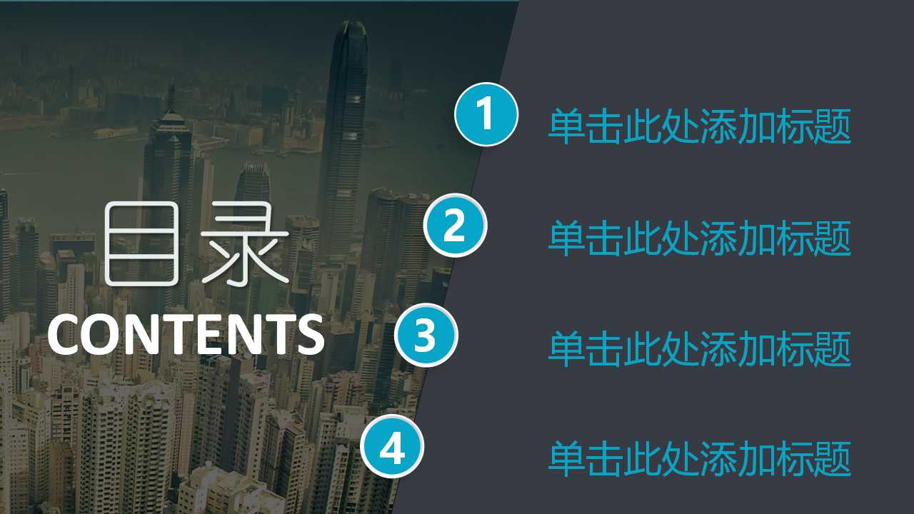 高端欧美城市风商务通用ppt模板