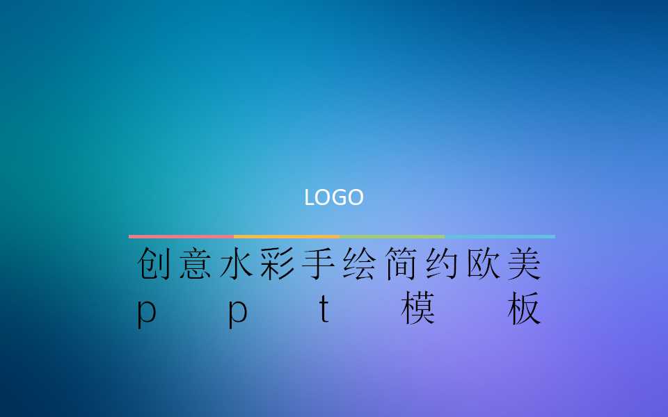 创意水彩手绘简约欧美ppt模板