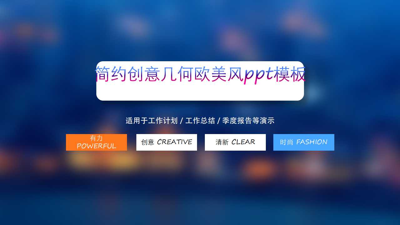 简约创意几何欧美风ppt模板
