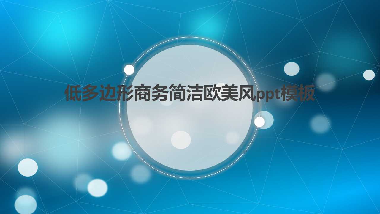 低多边形商务简洁欧美风ppt模板