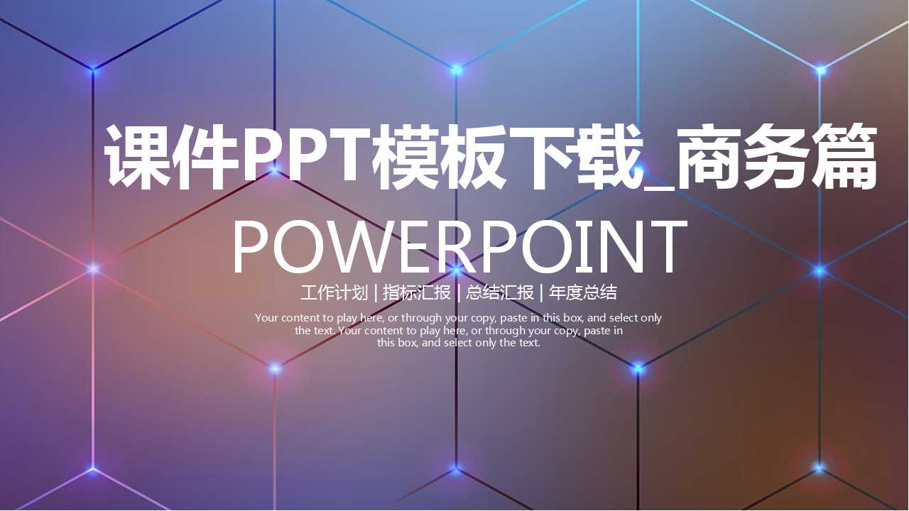 课件PPT模板下载_商务篇