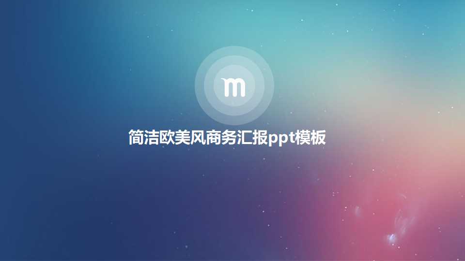 简洁欧美风商务汇报ppt模板