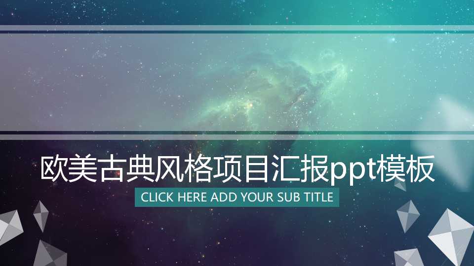 欧美古典风格项目汇报ppt模板