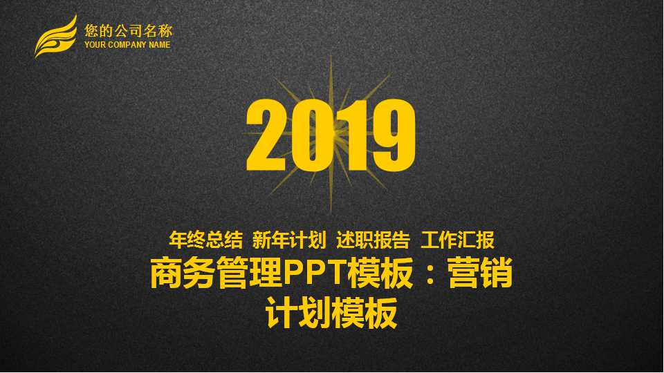 商务管理PPT模板：营销计划模板