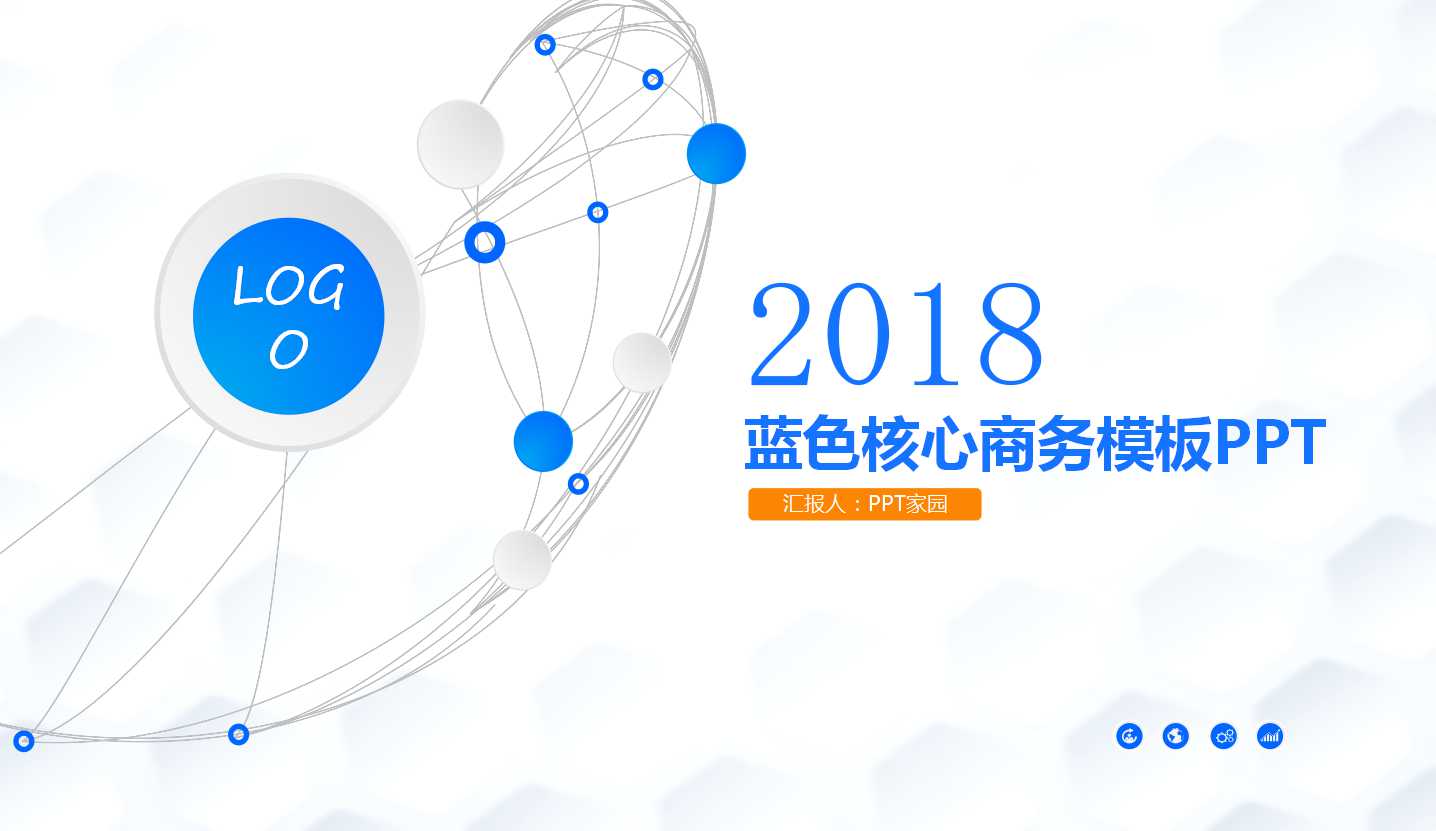 蓝色核心商务模板PPT免费下载