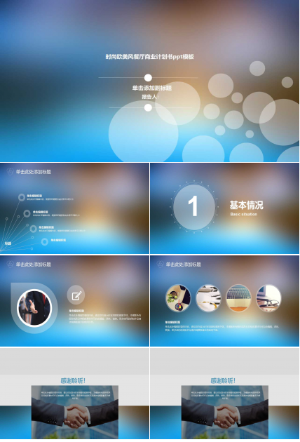 时尚欧美风餐厅商业计划书ppt模板